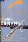中小城市总体规划解析