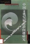 中国文化发展前沿问题研究
