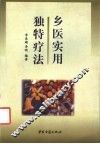 乡医实用独特疗法