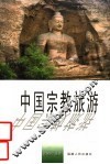 中国宗教旅游