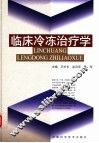 临床冷冻治疗学