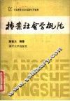 中国逻辑与语言函授大学教材  档案社会学概论