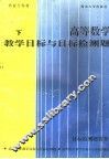 高等数学教学目标与目标检测题  下  目标检测题答案