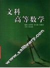 文科高等数学