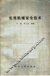 实用机械安全技术