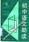 初中语文助读  3