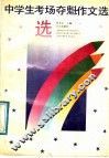 中学生考场夺魁作文选