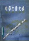 中学生作文选