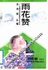 雨花赞  全国中学生优秀作文评析  议论文