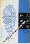 作文讲评札记