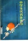 小学生优秀作文选：按小学语文六、八、十册