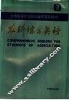 全国高等农业院校通用英语教材  农科综合英语  第3册