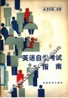 英语自学考试指南