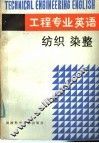 工程专业英语  纺织染整