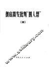 彻底揭发批判“四人帮”  4
