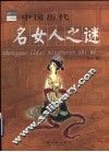 中国历代名女人之谜