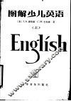 图解少儿英语  上