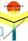 县级精神文明建设探索与实践