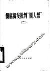 彻底揭发批判“四人帮”  2