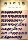 英语练习集
