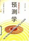 思想政治工作预测学