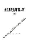 彻底揭发批判“四人帮”  5