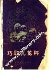 巧取九龙杯