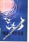 祖国，我的母亲
