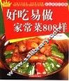 好吃易做家常菜808样  彩色菜谱经典版
