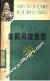 美国风貌剪影  英汉对照