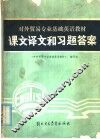 对外贸易专业基础英语教材课文译文和习题答案