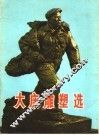 大庆雕塑选  画片