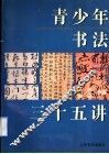 青少年书法三十五讲