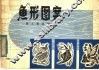 鱼形图案