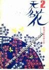 无名花