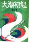 大潮初起