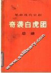 革命现代京剧奇袭白虎团  总谱