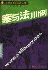 案与法100例 封面