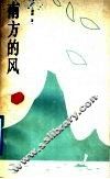南方的风
