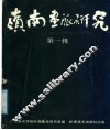 岭南画派研究  第1辑