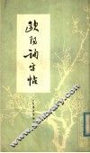欧阳询字帖  皇甫府君碑