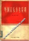 外国音乐参考资料  1979年第4、5期合刊  总内第8、9期