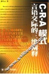 C-R-A模式 言语交际的三维阐释 a tripartite account of verbal communication