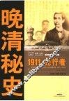 晚清秘史  1911·先行者