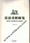 汉语音转研究