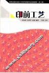 印前工艺  第2版