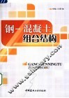 钢－混凝土组合结构