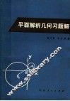 平面解析几何习题解