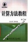 计算方法教程  第2版