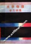 大学物理学习纲要